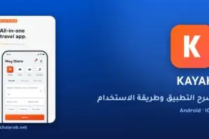 تطبيق KAYAK