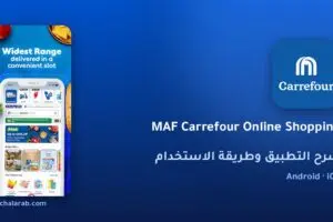 تطبيق MAF Carrefour Online Shopping