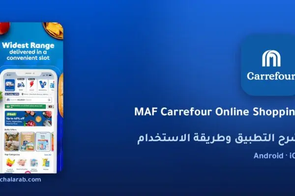 تطبيق MAF Carrefour Online Shopping
