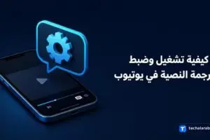 كيفية تشغيل وضبط الترجمة النصية في YouTube