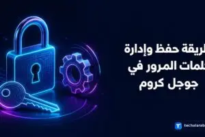 طريقة حفظ وإدارة كلمات المرور في Google Chrome