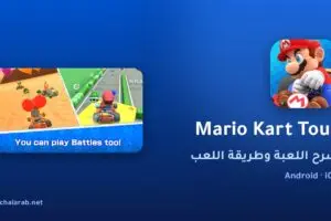 لعبة Mario Kart Tour