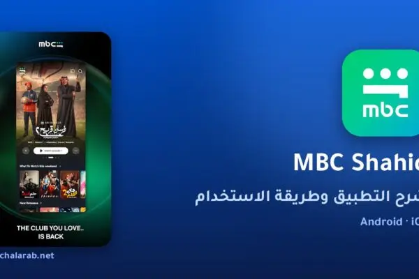 تطبيق MBC Shahid