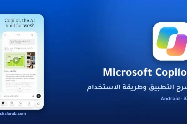 تطبيق Microsoft Copilot
