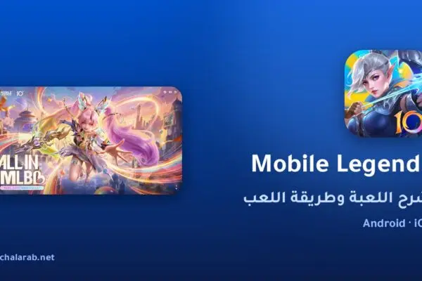 لعبة Mobile Legends
