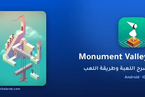 لعبة Monument Valley