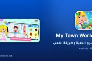 لعبة My Town World