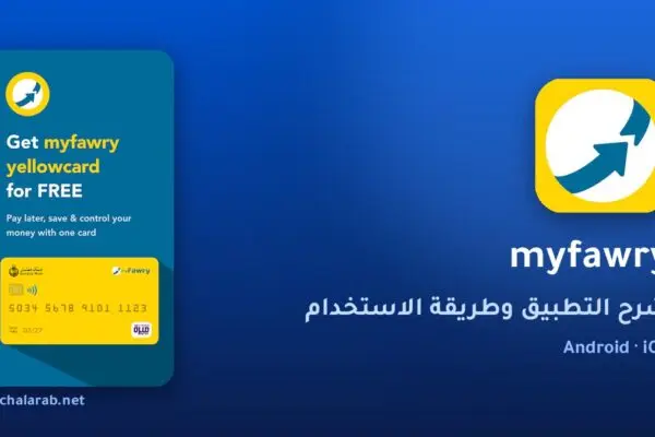 تطبيق myfawry