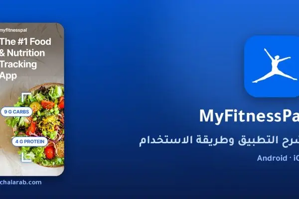 تطبيق MyFitnessPal