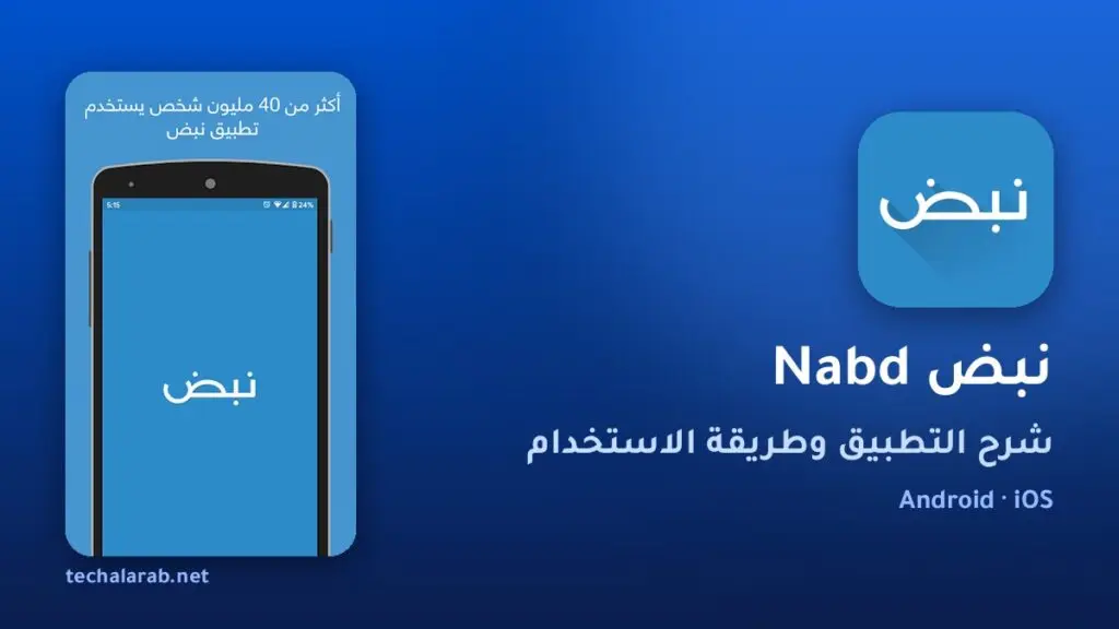 تطبيق نبض Nabd