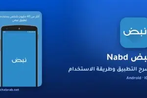 تطبيق نبض Nabd