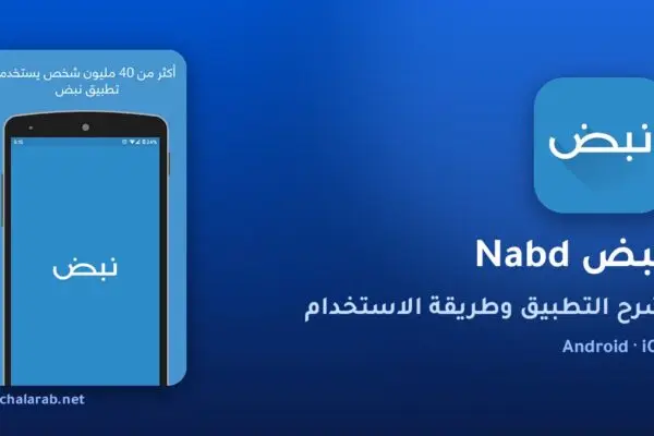 تطبيق نبض Nabd
