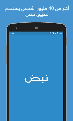 لقطة شاشة من تطبيق نبض Nabd