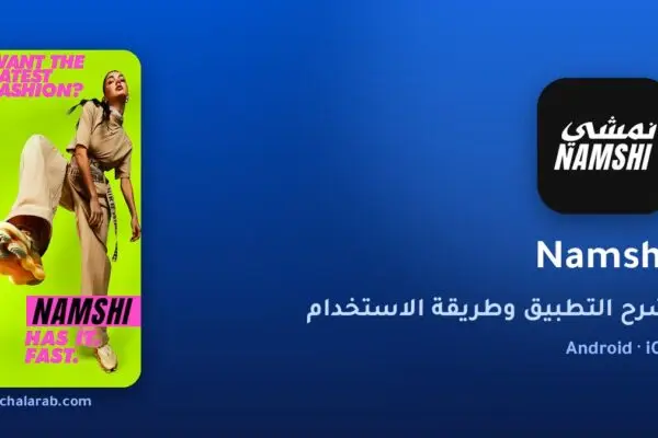 تطبيق Namshi