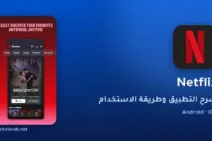 تطبيق Netflix
