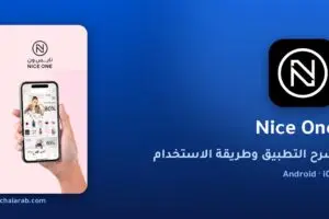 تطبيق Nice One