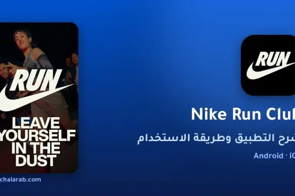 تطبيق Nike Run Club