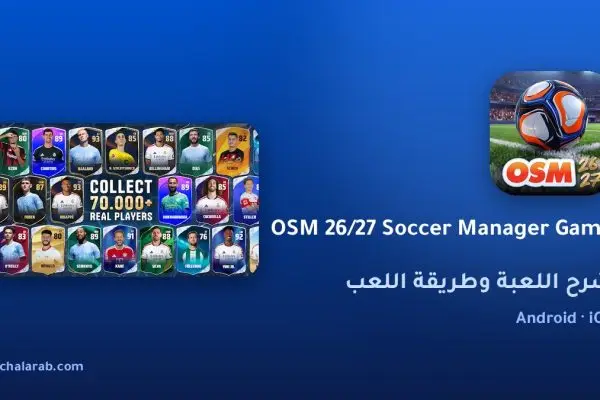 لعبة OSM 26/27 Soccer Manager Game