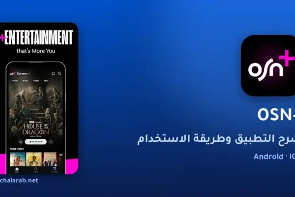 تطبيق OSN+
