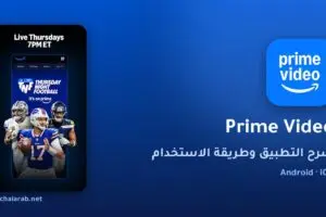 تطبيق Prime Video