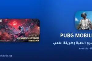 لعبة PUBG MOBILE