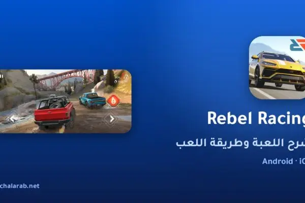 لعبة Rebel Racing