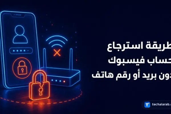 طريقة استرجاع حساب Facebook دون بريد أو رقم هاتف