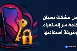حل مشكلة نسيان كلمة سر إنستغرام وطريقة استعادتها