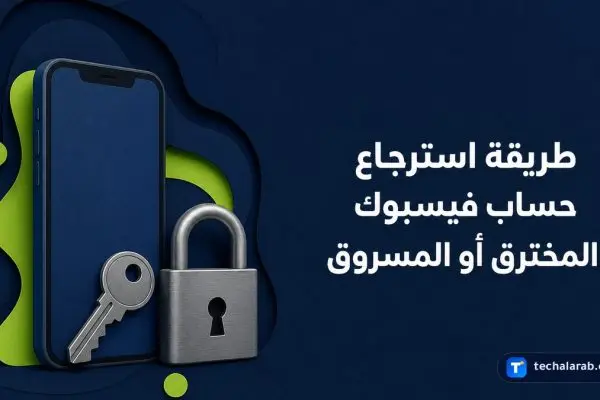 طريقة استرجاع حساب Facebook المخترق أو المسروق