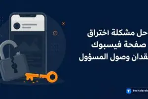 حل مشكلة اختراق صفحة فيسبوك وفقدان وصول المسؤول