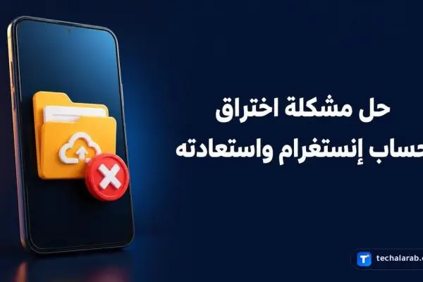 حل مشكلة اختراق حساب Instagram واستعادته