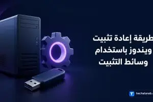 طريقة إعادة تثبيت ويندوز باستخدام وسائط التثبيت