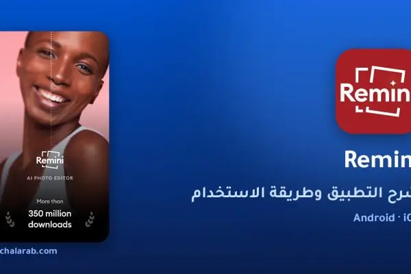تطبيق Remini