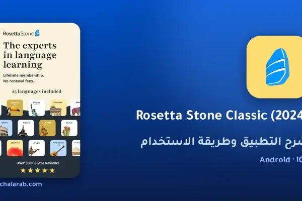 تطبيق Rosetta Stone Classic (2024)