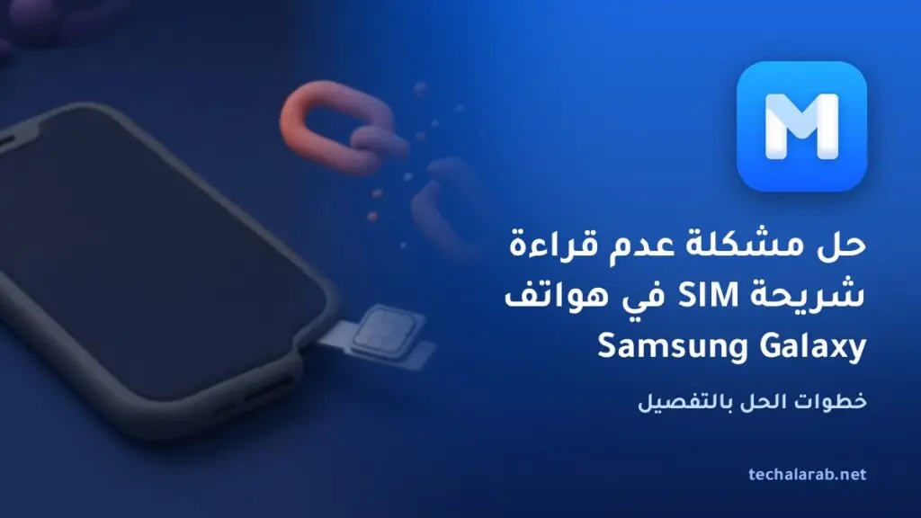 حل مشكلة عدم قراءة شريحة SIM في هواتف Samsung Galaxy