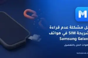 حل مشكلة عدم قراءة شريحة SIM في هواتف Samsung Galaxy