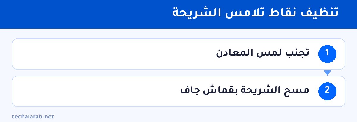 خطوات تنظيف نقاط تلامس الشريحة