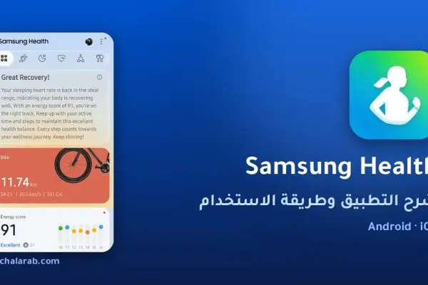 تطبيق Samsung Health