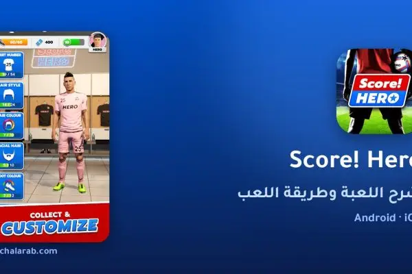 لعبة Score! Hero