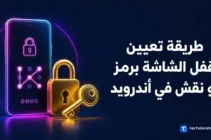 طريقة تعيين قفل الشاشة برمز أو نقش في أندرويد
