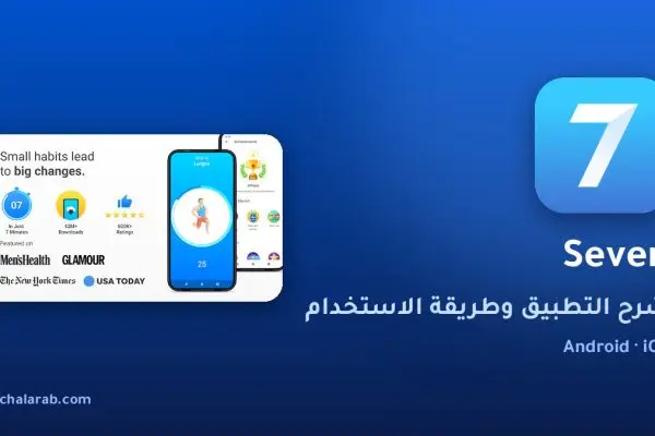 تطبيق Seven