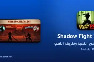لعبة Shadow Fight 2