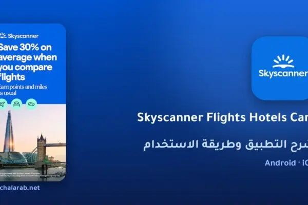 تطبيق Skyscanner Flights Hotels Cars