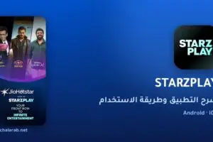 تطبيق STARZPLAY