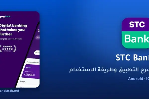 تطبيق STC Bank