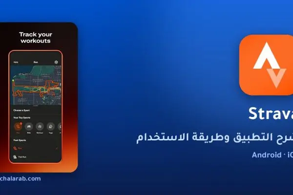 تطبيق Strava