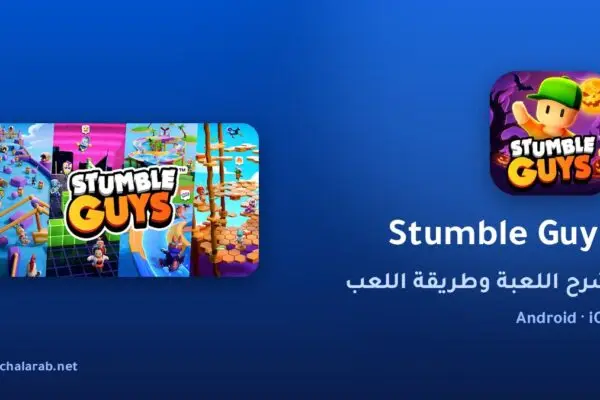 لعبة Stumble Guys