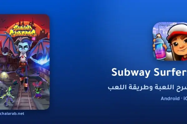 لعبة Subway Surfers