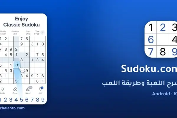 لعبة Sudoku.com