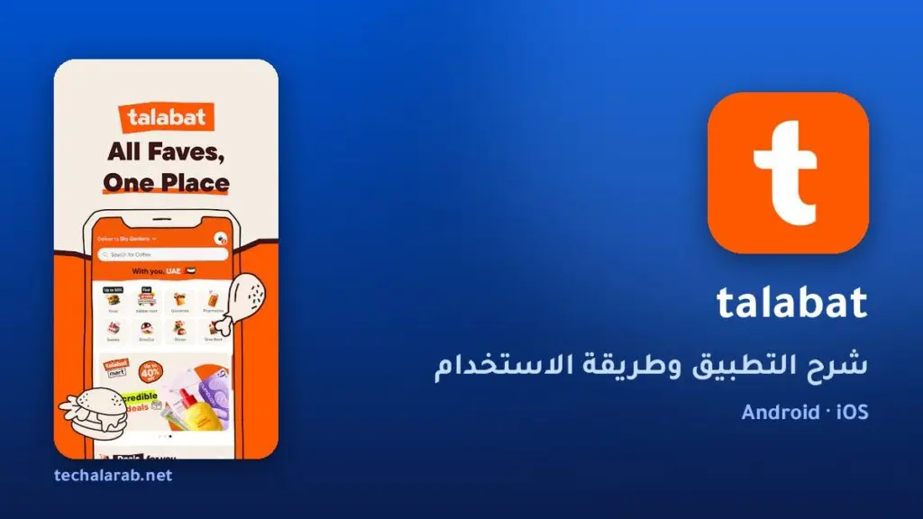 تطبيق talabat